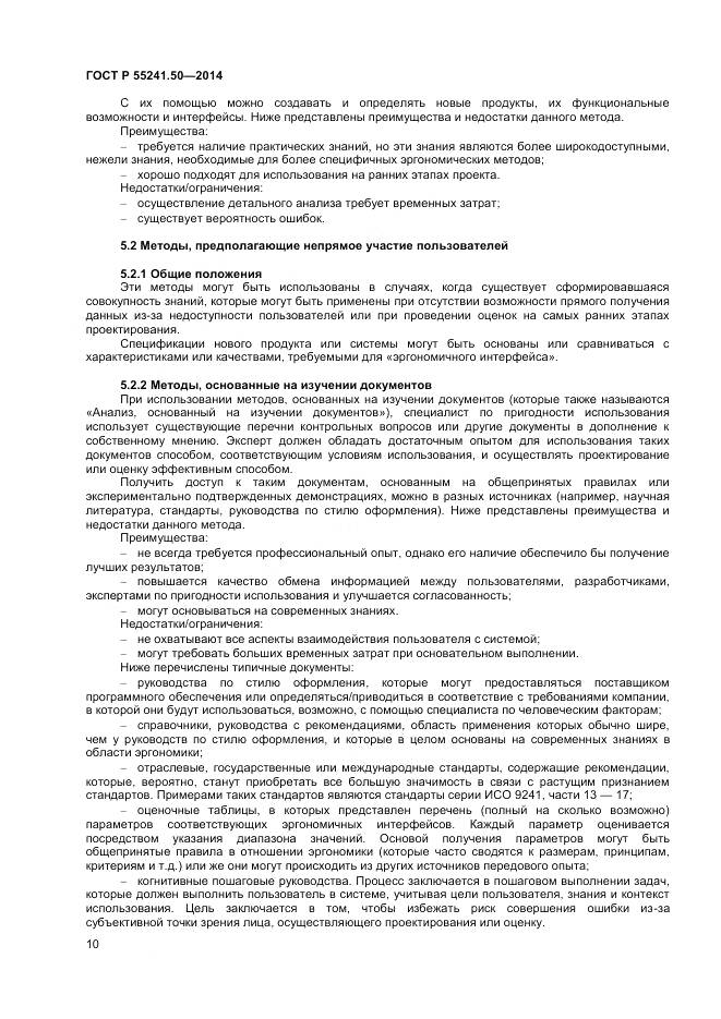 ГОСТ Р 55241.50-2014, страница 14