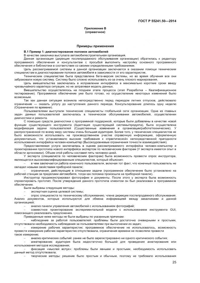 ГОСТ Р 55241.50-2014, страница 29