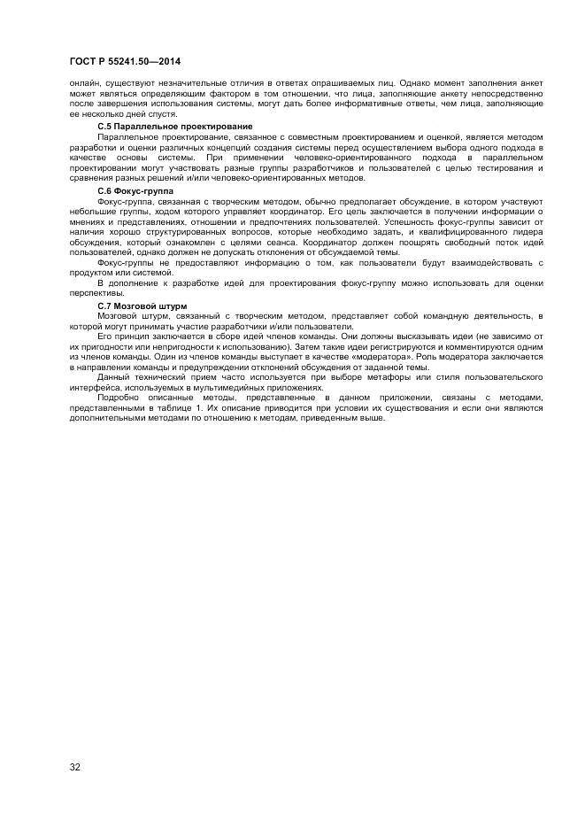 ГОСТ Р 55241.50-2014, страница 36