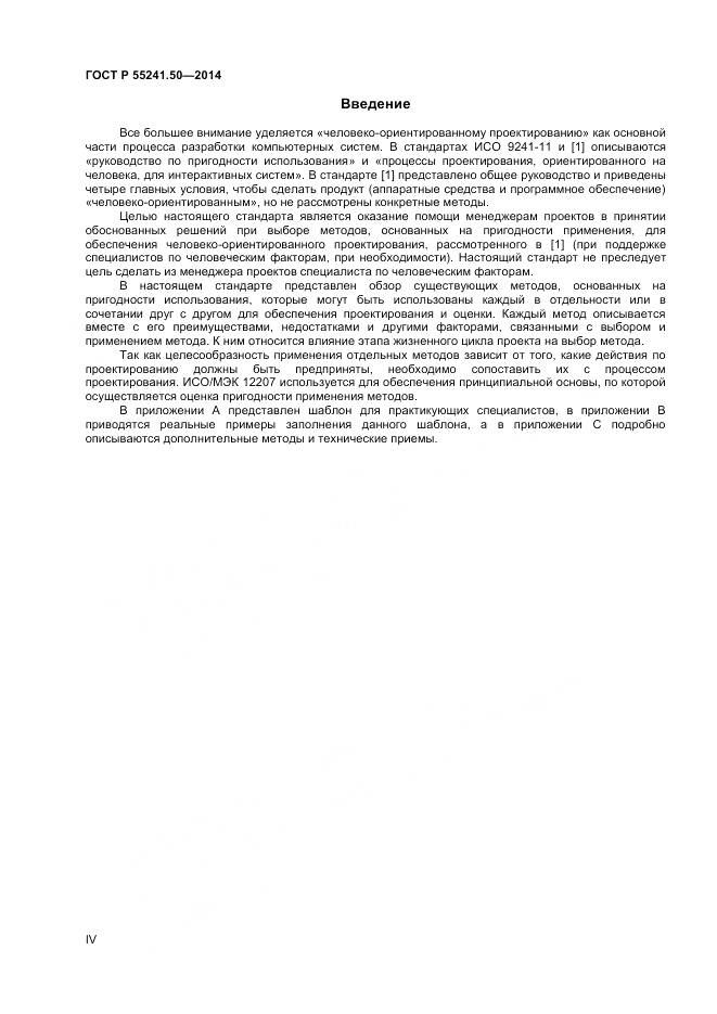 ГОСТ Р 55241.50-2014, страница 4