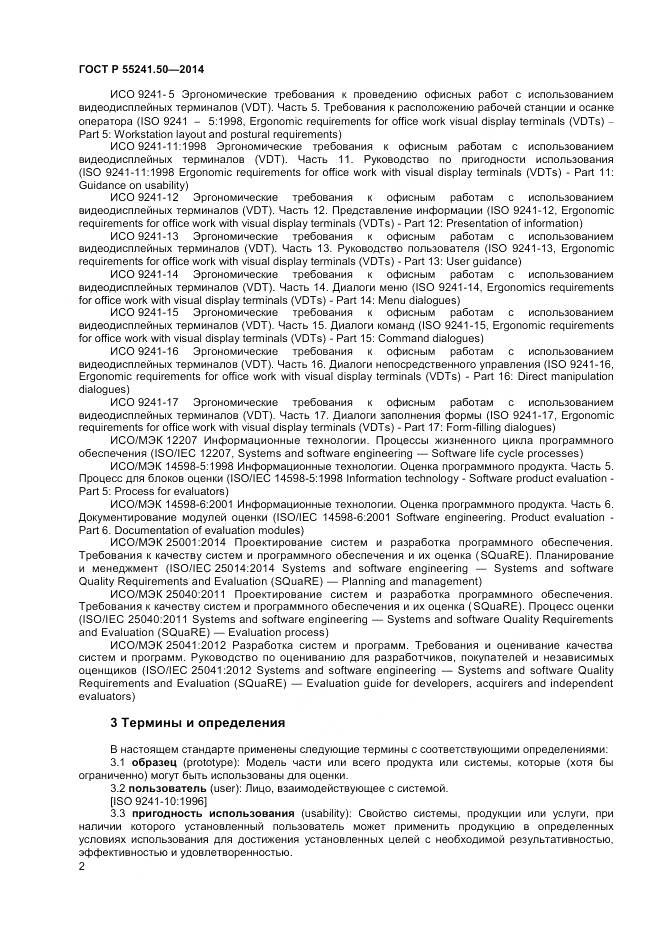 ГОСТ Р 55241.50-2014, страница 6