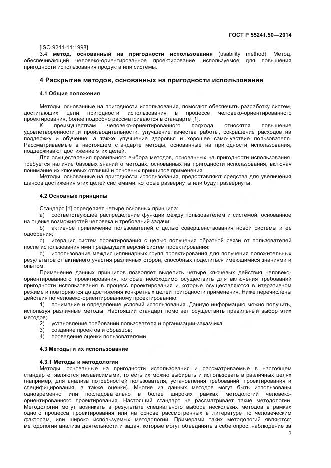 ГОСТ Р 55241.50-2014, страница 7