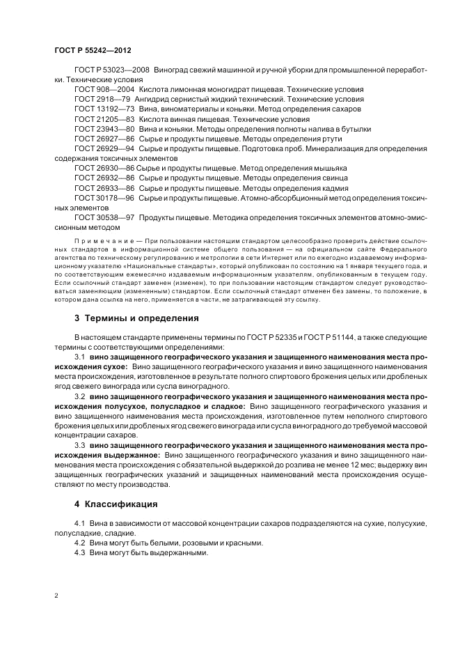 ГОСТ Р 55242-2012, страница 6