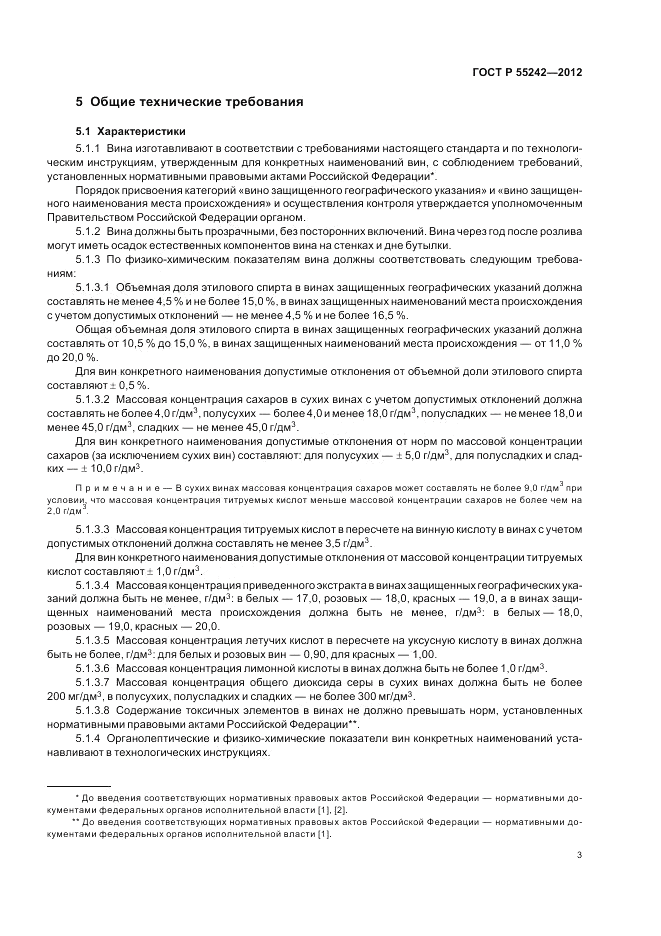 ГОСТ Р 55242-2012, страница 7