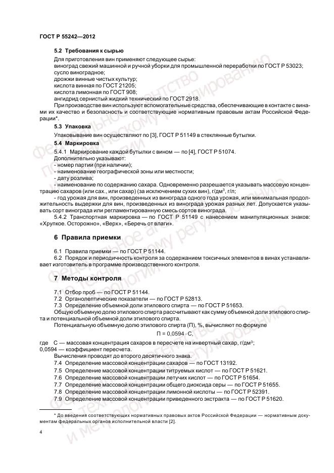 ГОСТ Р 55242-2012, страница 8