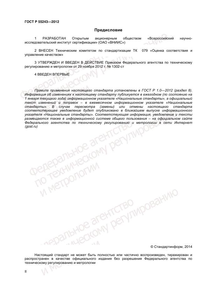 ГОСТ Р 55243-2012, страница 2