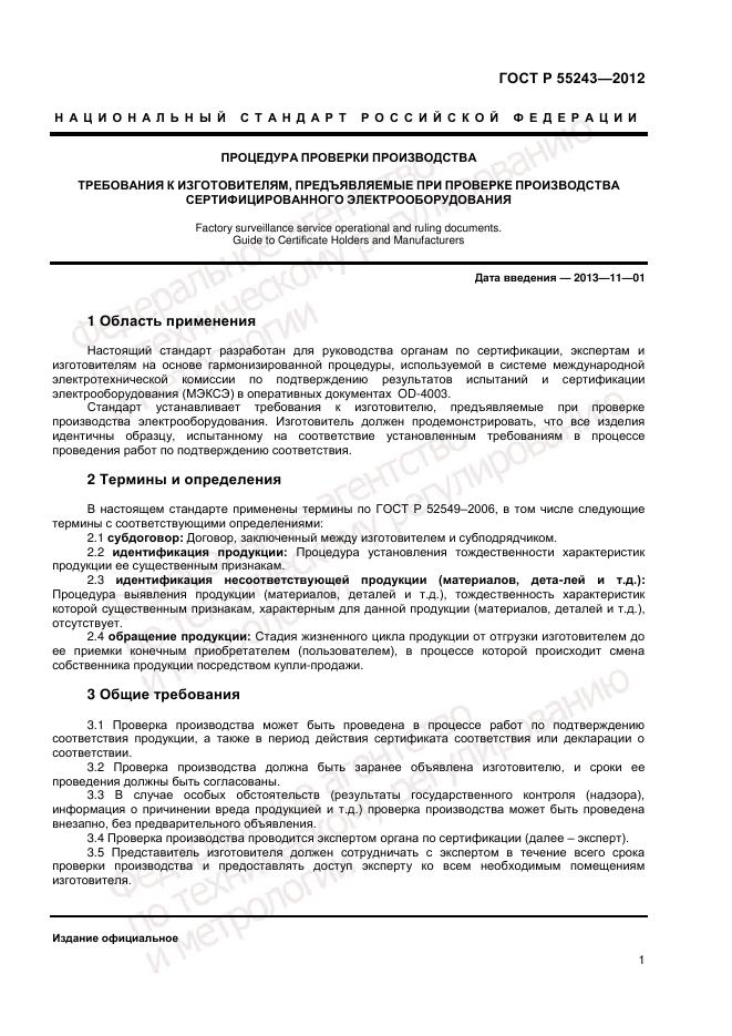 ГОСТ Р 55243-2012, страница 3