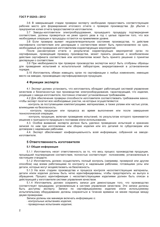 ГОСТ Р 55243-2012, страница 4