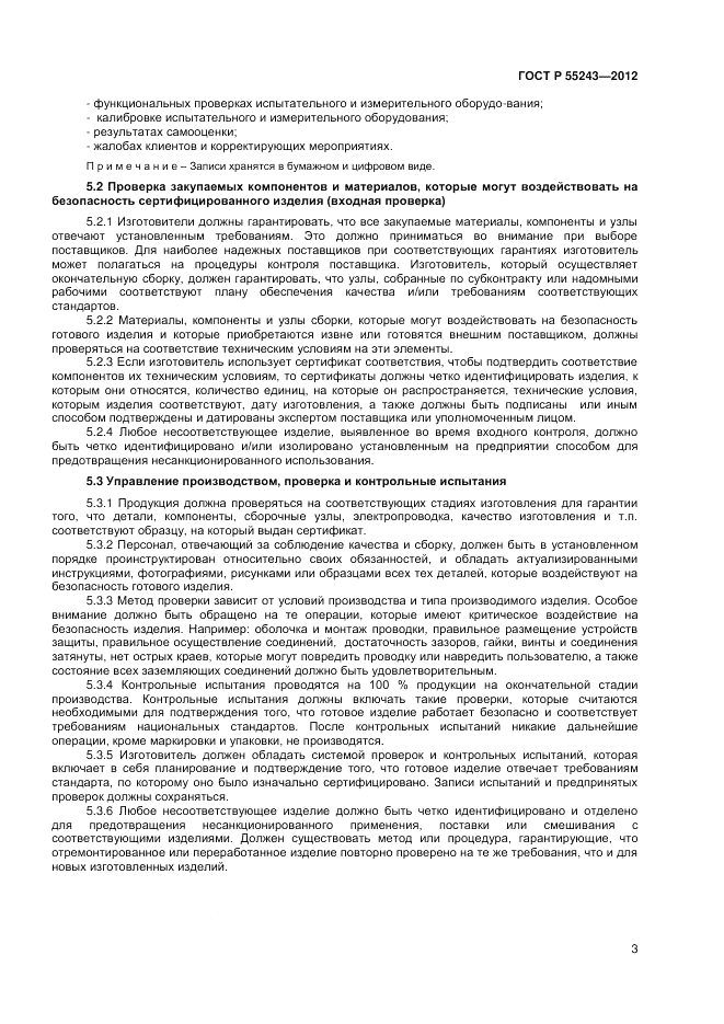 ГОСТ Р 55243-2012, страница 5