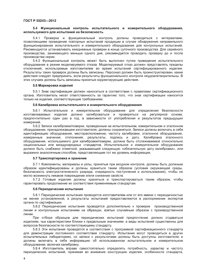 ГОСТ Р 55243-2012, страница 6