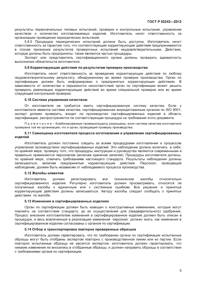 ГОСТ Р 55243-2012, страница 7