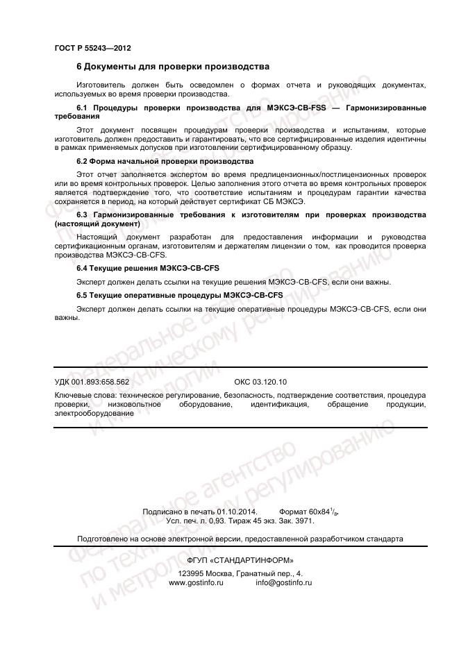 ГОСТ Р 55243-2012, страница 8