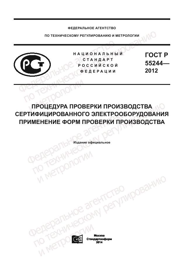 ГОСТ Р 55244-2012, страница 1