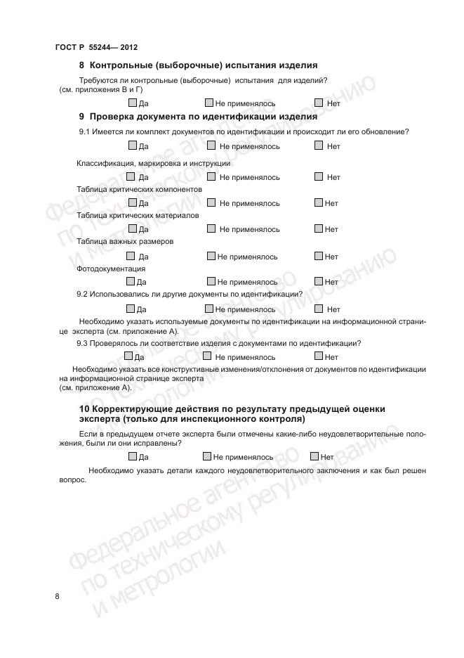 ГОСТ Р 55244-2012, страница 10