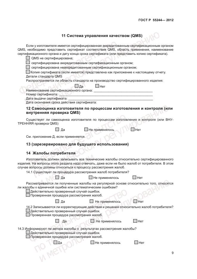 ГОСТ Р 55244-2012, страница 11