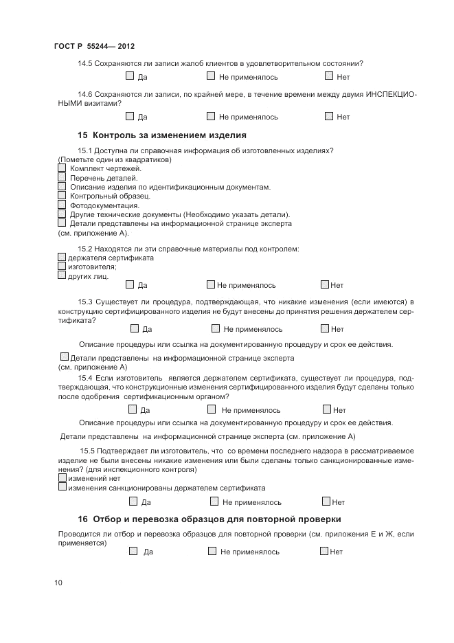 ГОСТ Р 55244-2012, страница 12
