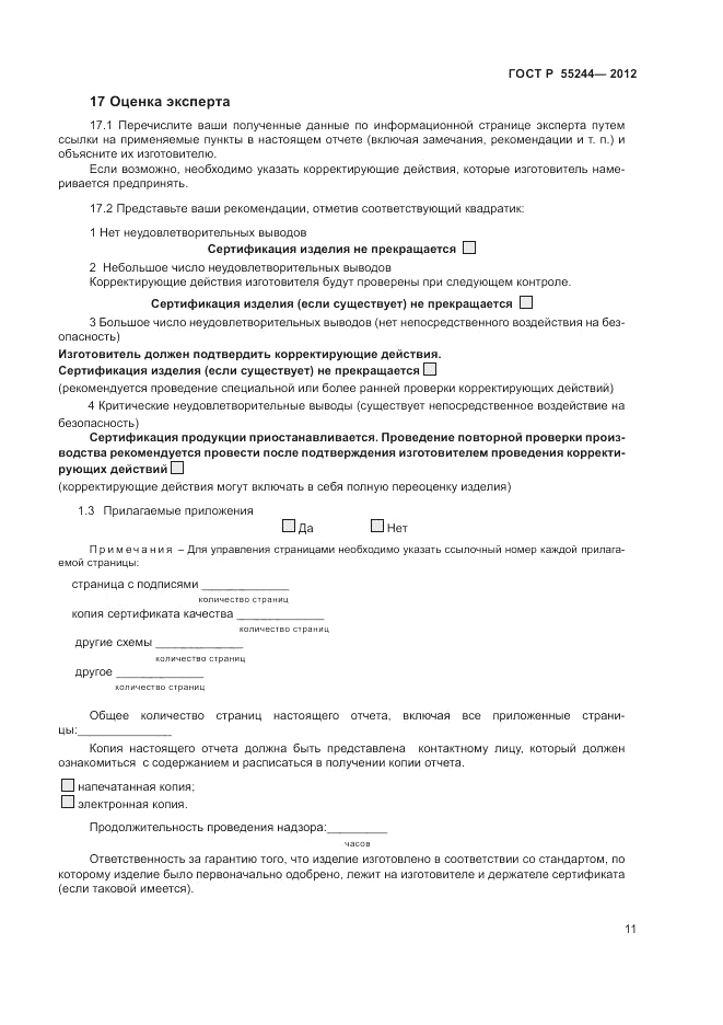ГОСТ Р 55244-2012, страница 13