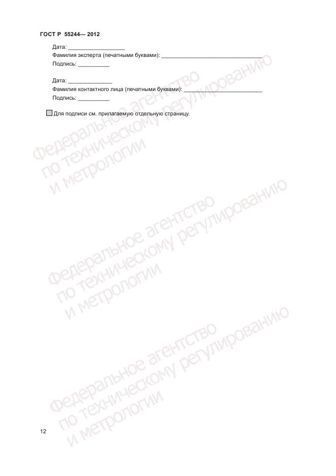 ГОСТ Р 55244-2012, страница 14