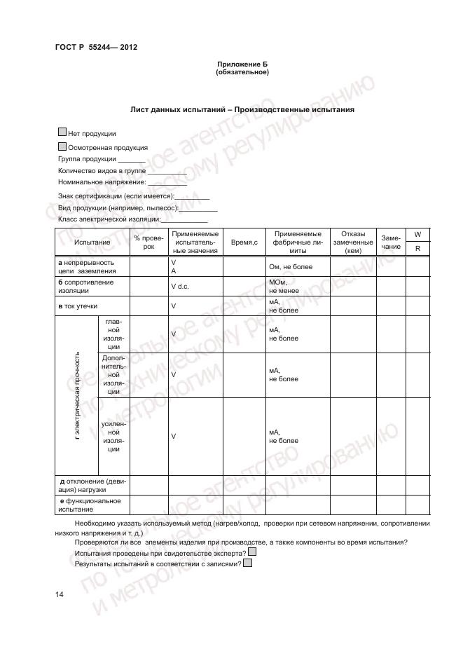 ГОСТ Р 55244-2012, страница 16