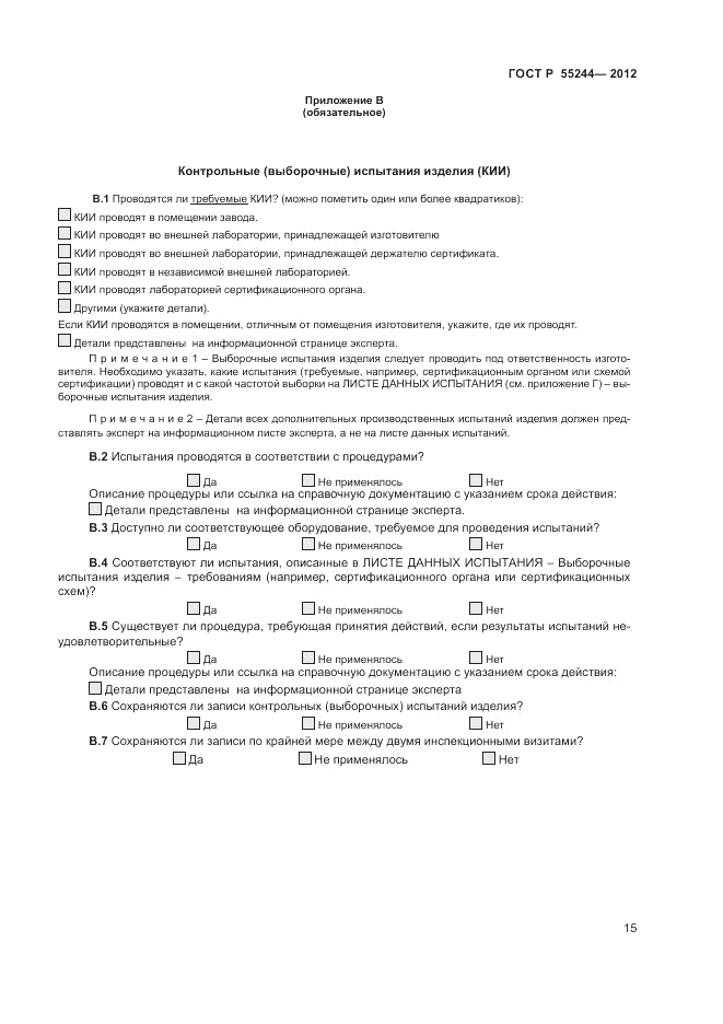 ГОСТ Р 55244-2012, страница 17