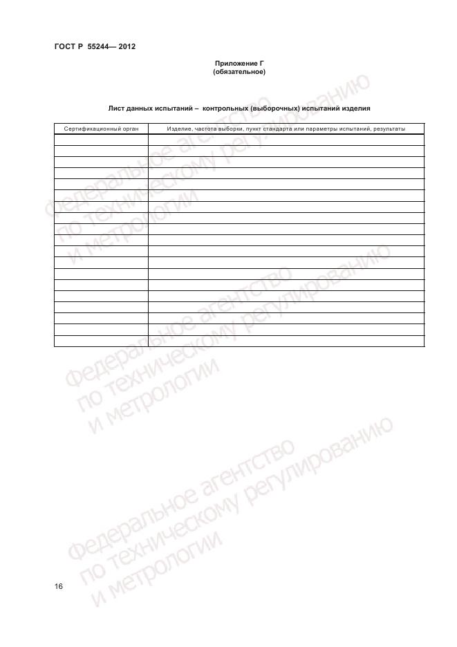 ГОСТ Р 55244-2012, страница 18