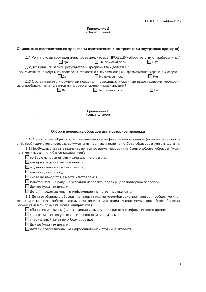 ГОСТ Р 55244-2012, страница 19