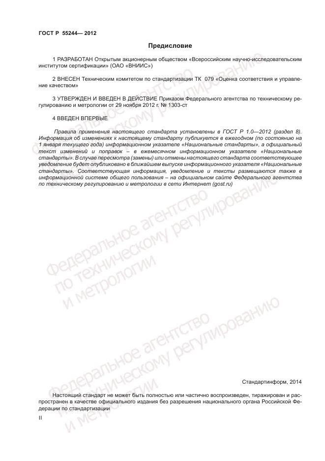 ГОСТ Р 55244-2012, страница 2