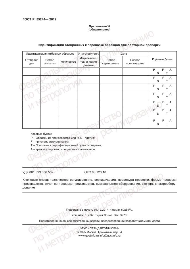 ГОСТ Р 55244-2012, страница 20