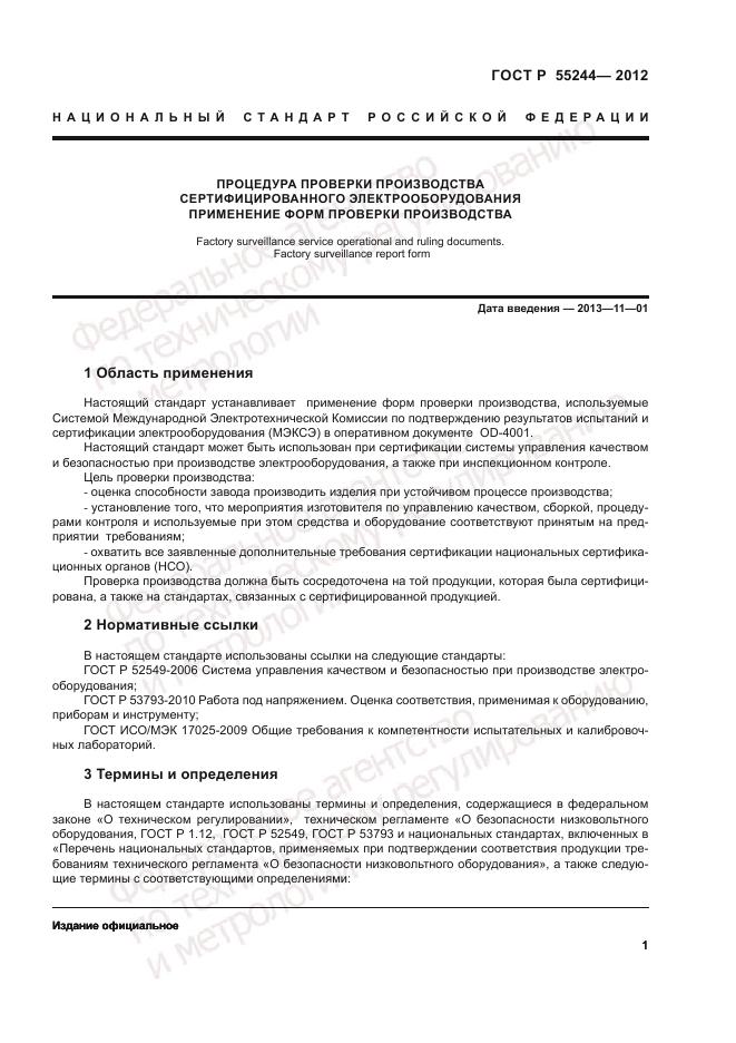 ГОСТ Р 55244-2012, страница 3