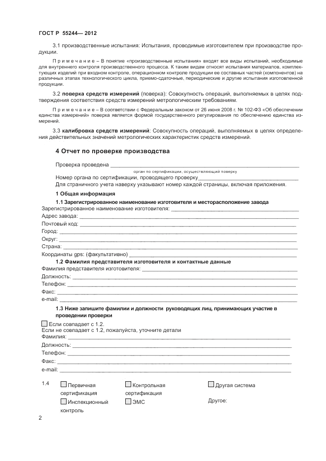 ГОСТ Р 55244-2012, страница 4