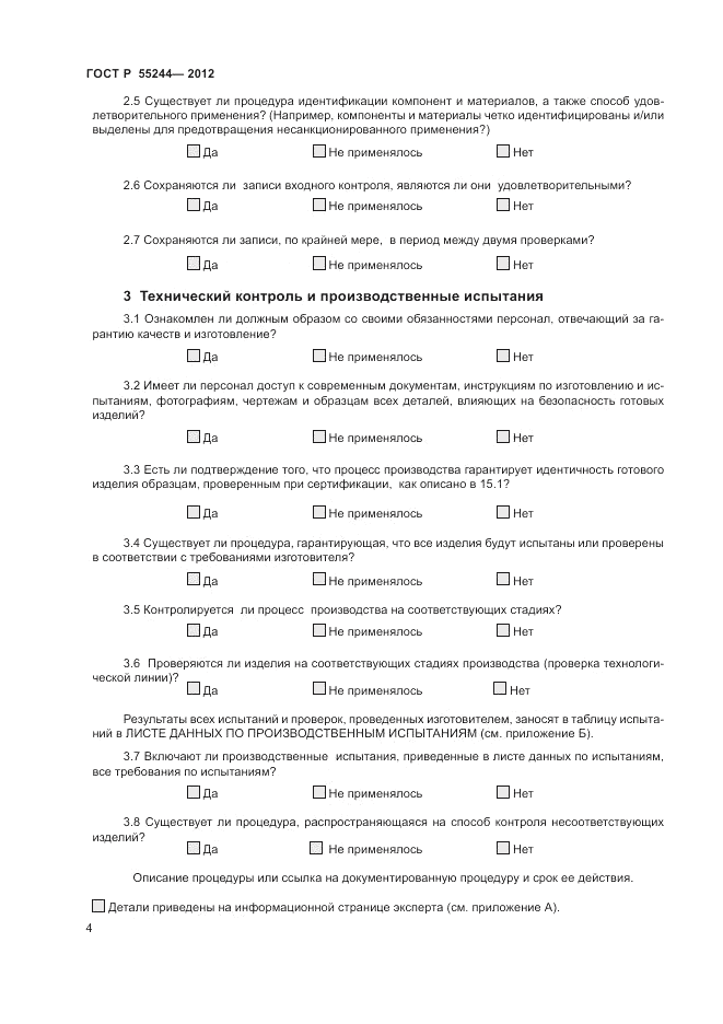 ГОСТ Р 55244-2012, страница 6