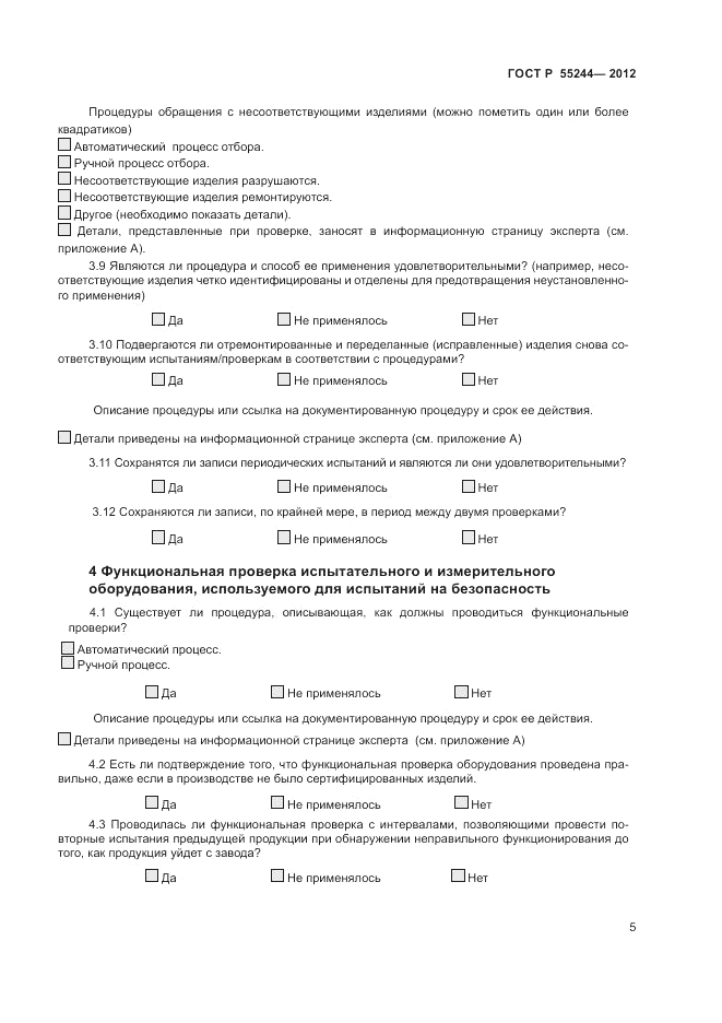 ГОСТ Р 55244-2012, страница 7