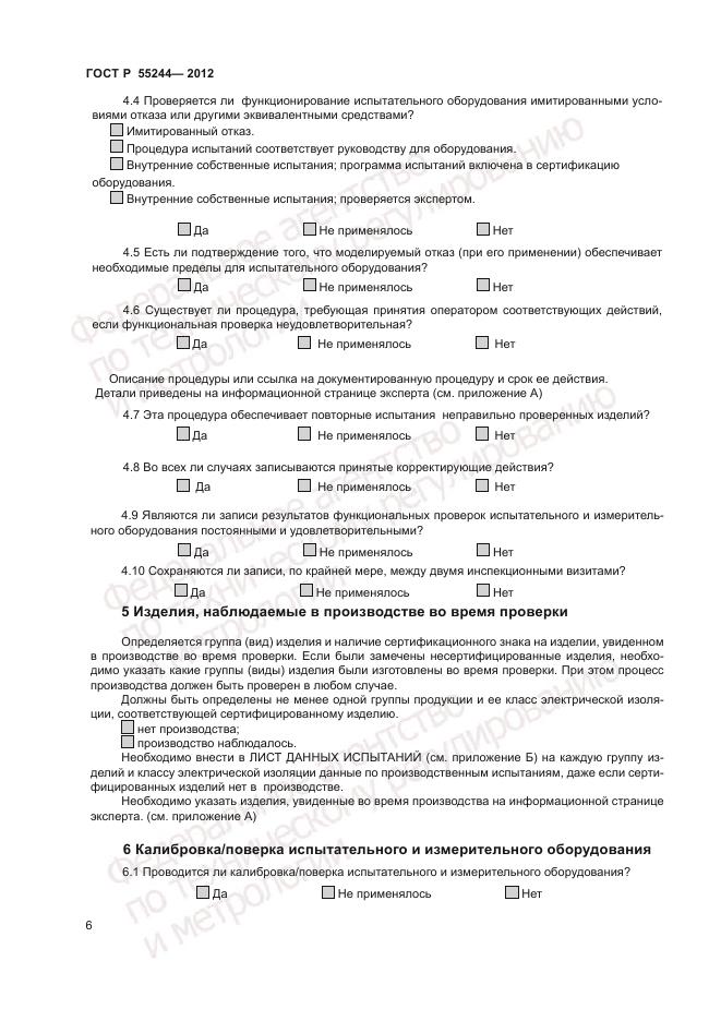 ГОСТ Р 55244-2012, страница 8
