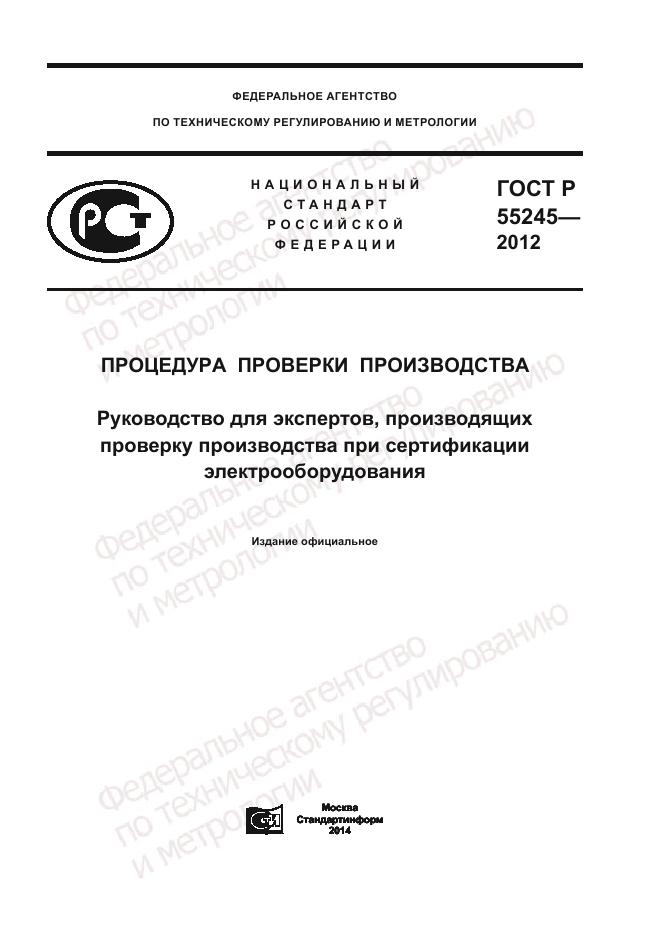 ГОСТ Р 55245-2012, страница 1