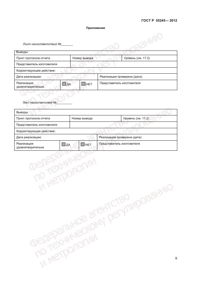 ГОСТ Р 55245-2012, страница 11
