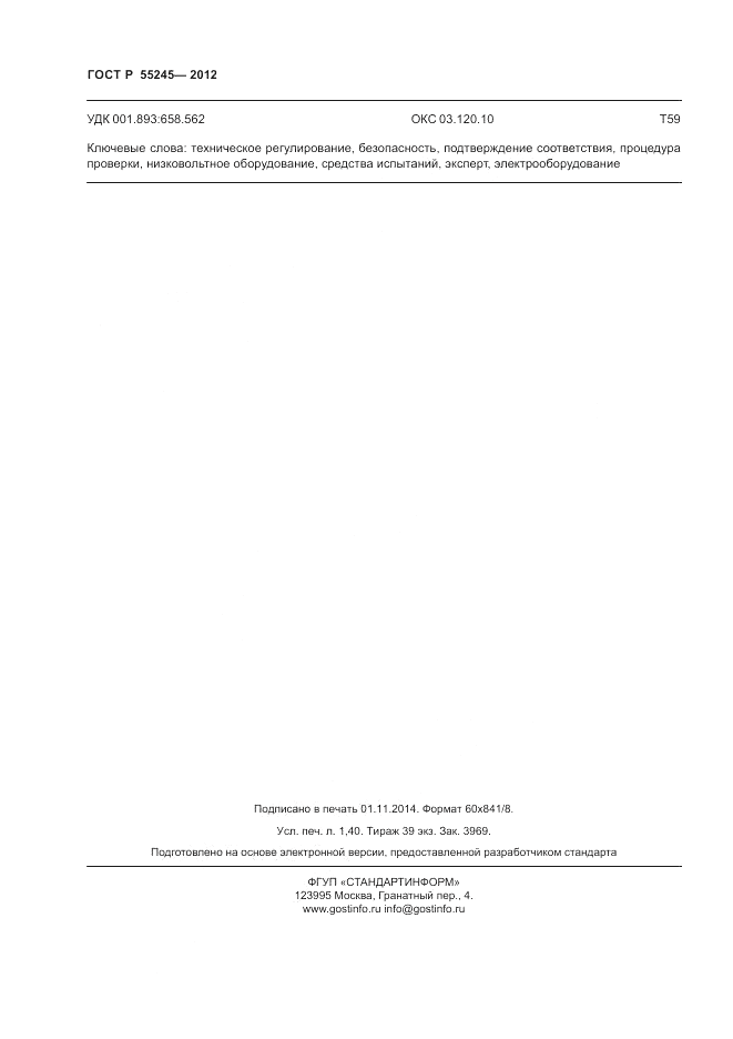 ГОСТ Р 55245-2012, страница 12