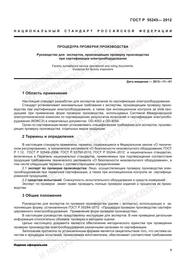 ГОСТ Р 55245-2012, страница 3