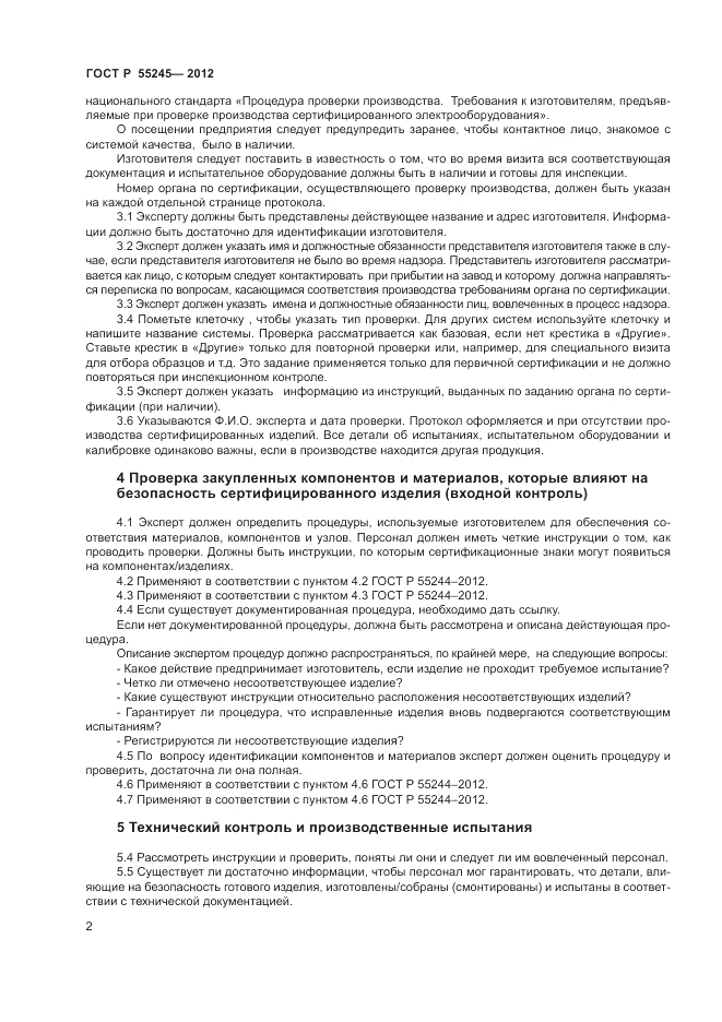 ГОСТ Р 55245-2012, страница 4