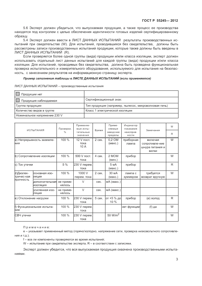 ГОСТ Р 55245-2012, страница 5
