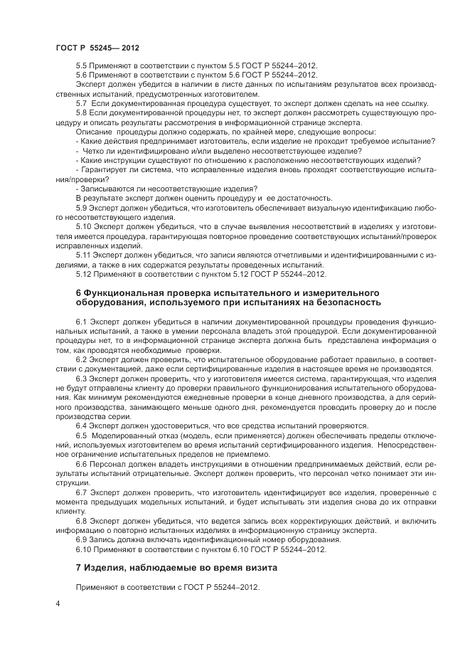 ГОСТ Р 55245-2012, страница 6