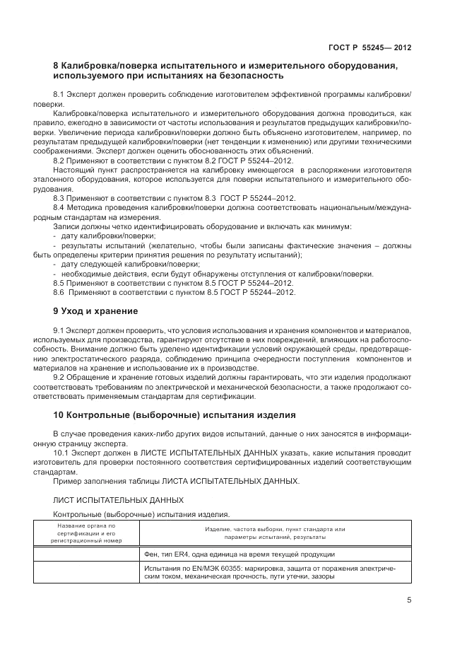 ГОСТ Р 55245-2012, страница 7