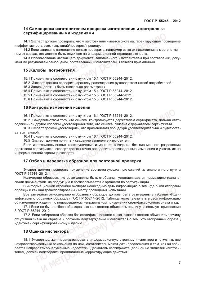 ГОСТ Р 55245-2012, страница 9
