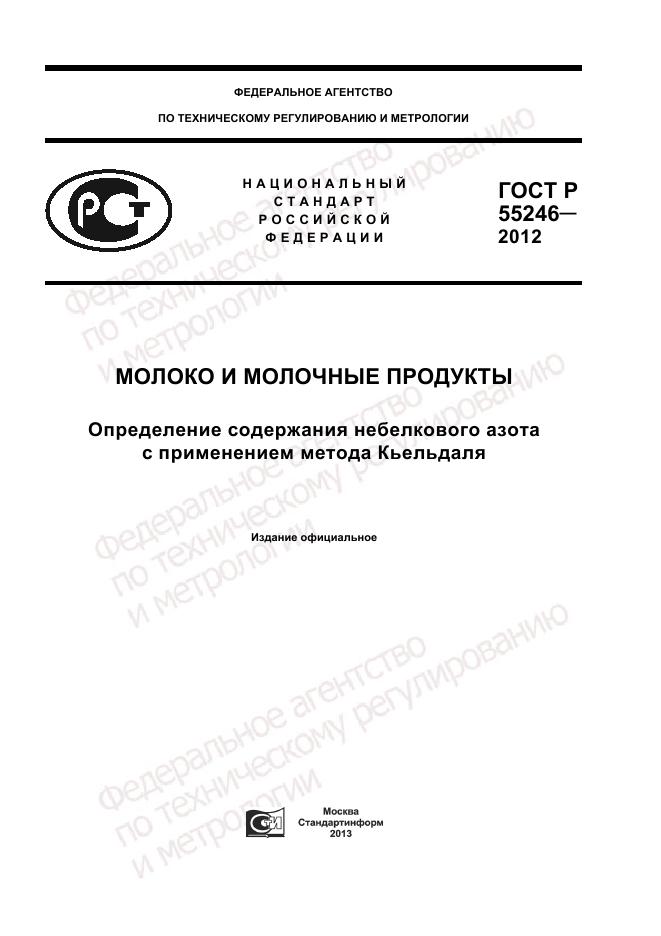ГОСТ Р 55246-2012, страница 1