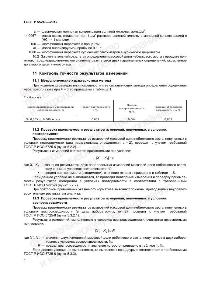ГОСТ Р 55246-2012, страница 10
