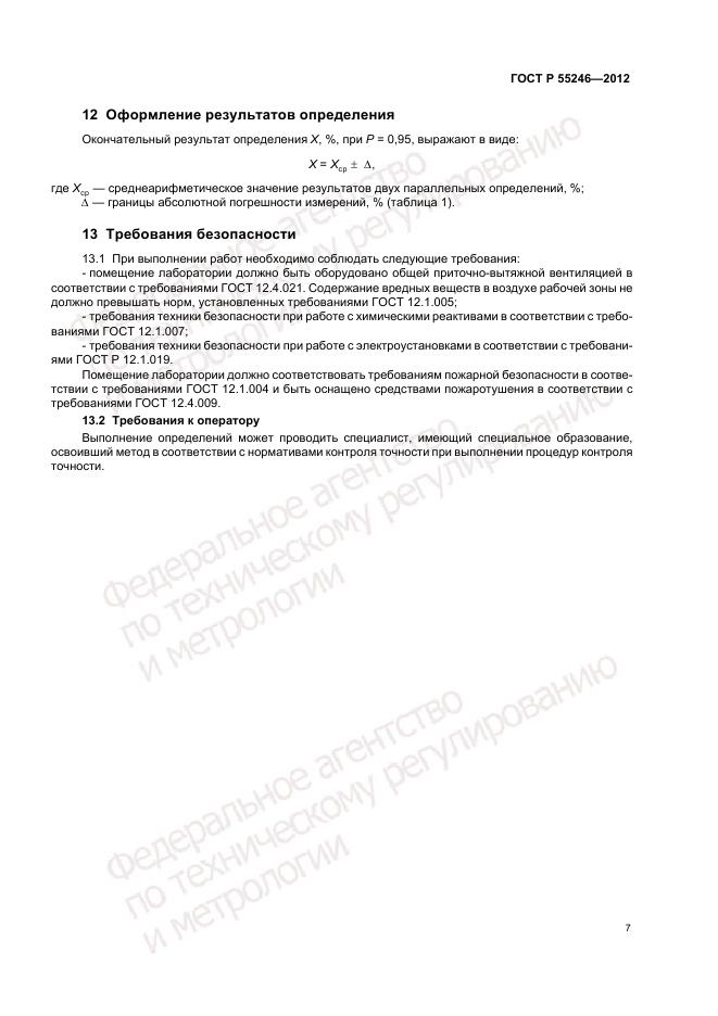ГОСТ Р 55246-2012, страница 11