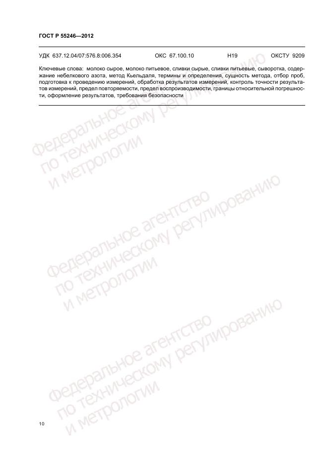 ГОСТ Р 55246-2012, страница 14
