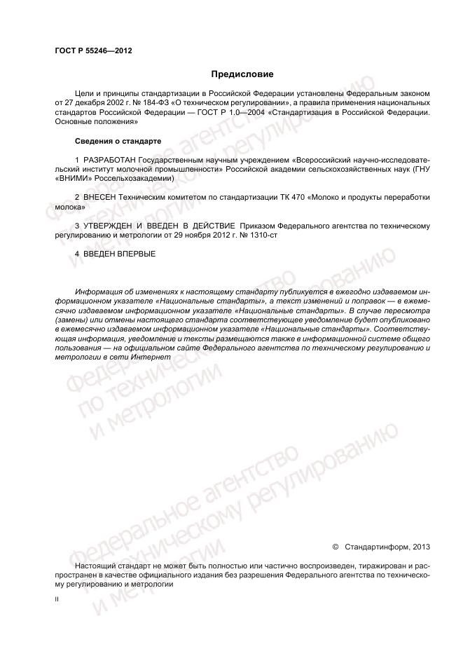 ГОСТ Р 55246-2012, страница 2