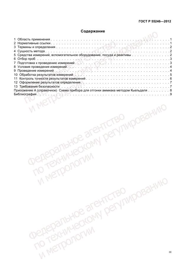 ГОСТ Р 55246-2012, страница 3