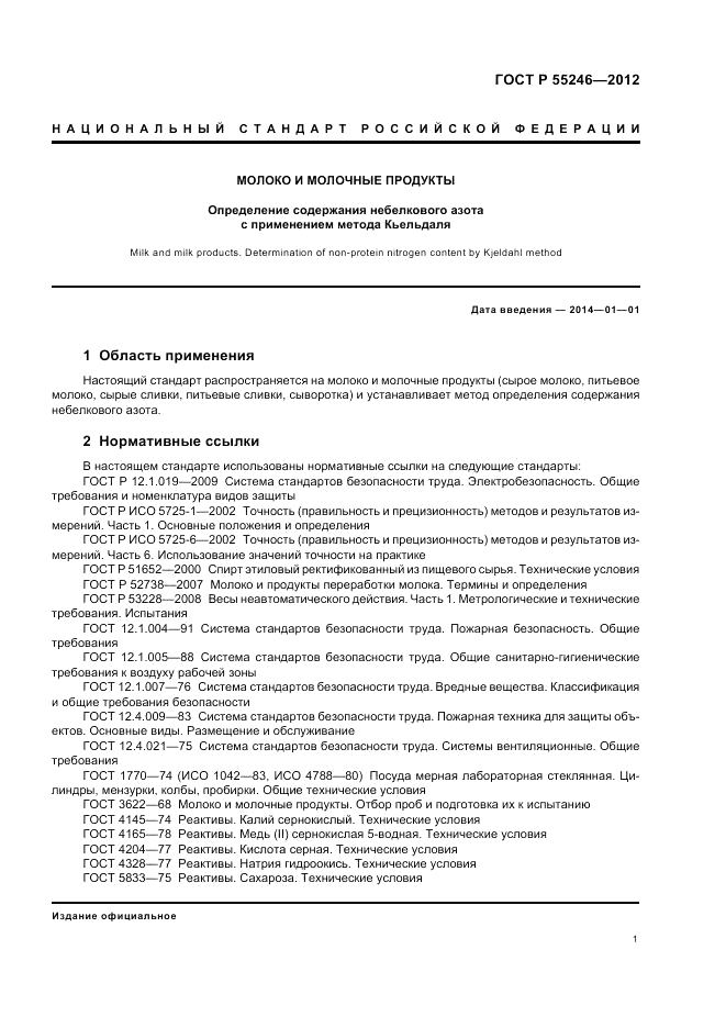 ГОСТ Р 55246-2012, страница 5