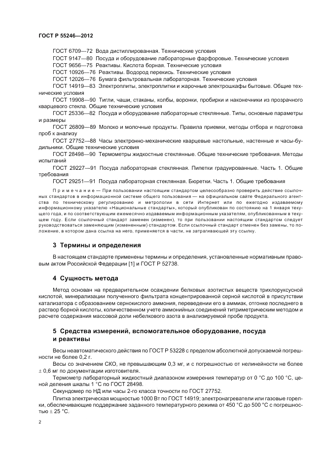 ГОСТ Р 55246-2012, страница 6